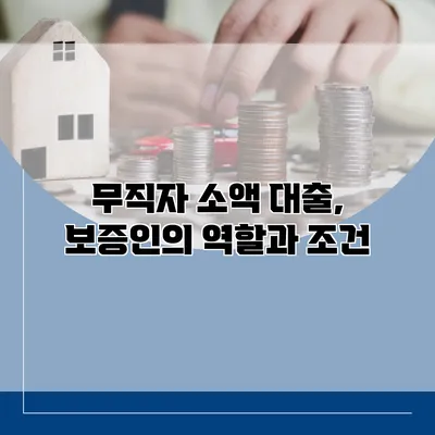 무직자 소액 대출, 보증인의 역할과 조건