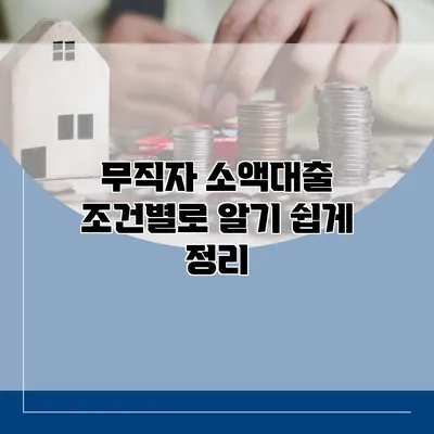 무직자 소액대출 조건별로 알기 쉽게 정리