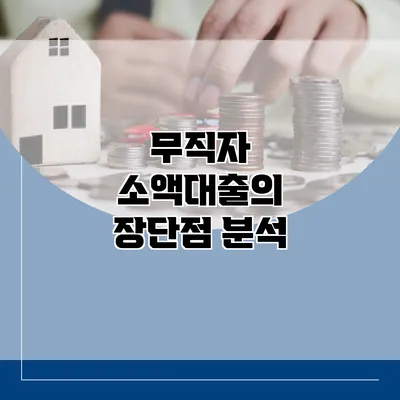 무직자 소액대출의 장단점 분석