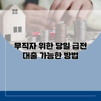 무직자 위한 당일 급전 대출 가능한 방법