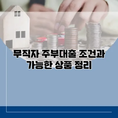 무직자 주부대출 조건과 가능한 상품 정리