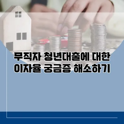 무직자 청년대출에 대한 이자율 궁금증 해소하기