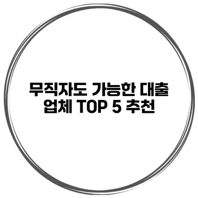 무직자도 가능한 대출 업체 TOP 5 추천