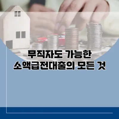 무직자도 가능한 소액급전대출의 모든 것