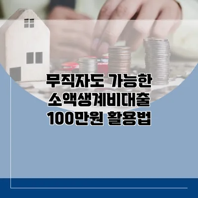 무직자도 가능한 소액생계비대출 100만원 활용법