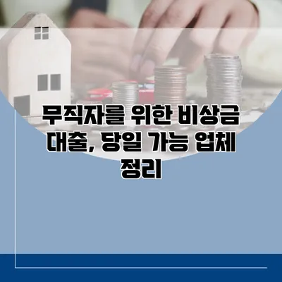 무직자를 위한 비상금 대출, 당일 가능 업체 정리