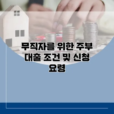 무직자를 위한 주부 대출 조건 및 신청 요령