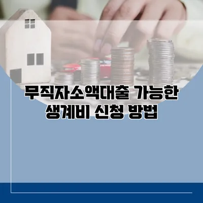 무직자소액대출 가능한 생계비 신청 방법