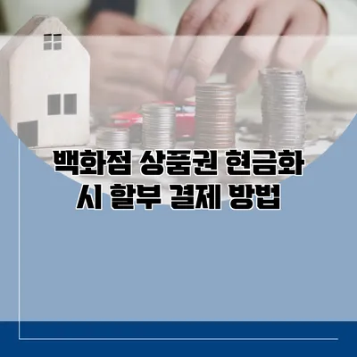 백화점 상품권 현금화 시 할부 결제 방법