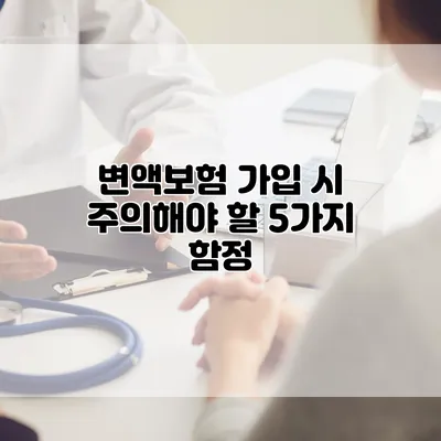 변액보험 가입 시 주의해야 할 5가지 함정