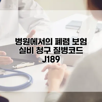 병원에서의 폐렴 보험 실비 청구 질병코드 J189