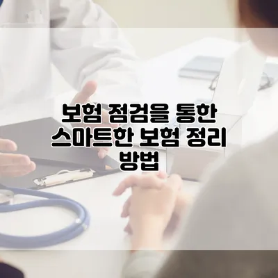보험 점검을 통한 스마트한 보험 정리 방법