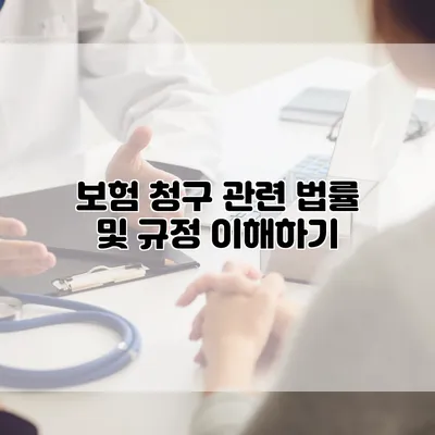 보험 청구 관련 법률 및 규정 이해하기