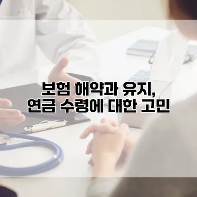 보험 해약과 유지, 연금 수령에 대한 고민