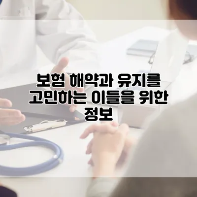 보험 해약과 유지를 고민하는 이들을 위한 정보