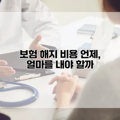 보험 해지 비용 언제, 얼마를 내야 할까?