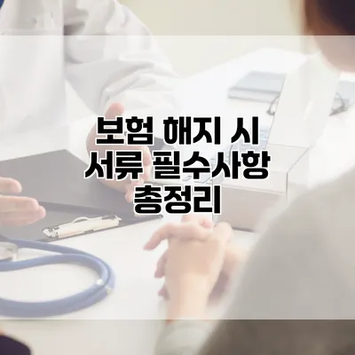 보험 해지 시 서류 필수사항 총정리