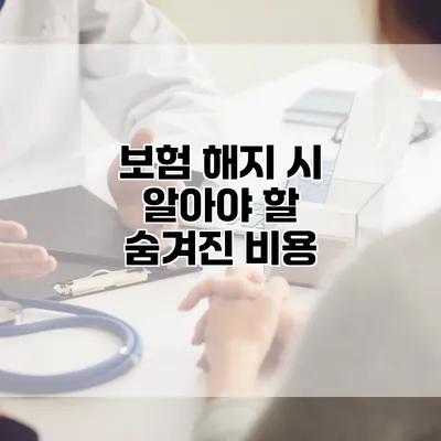 보험 해지 시 알아야 할 숨겨진 비용