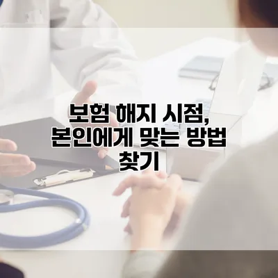 보험 해지 시점, 본인에게 맞는 방법 찾기