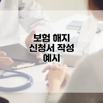 보험 해지 신청서 작성 예시