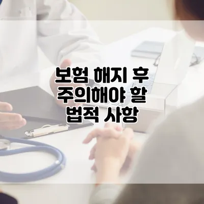 보험 해지 후 주의해야 할 법적 사항