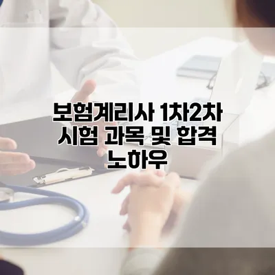 보험계리사 1차/2차 시험 과목 및 합격 노하우