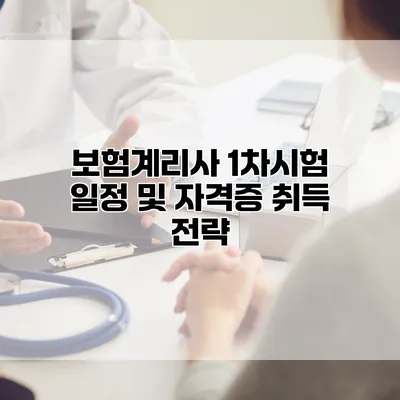 보험계리사 1차시험 일정 및 자격증 취득 전략