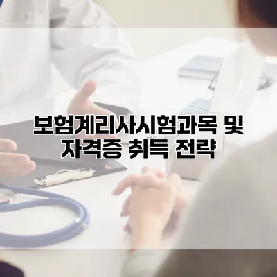 보험계리사시험과목 및 자격증 취득 전략