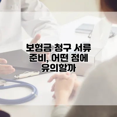 보험금 청구 서류 준비, 어떤 점에 유의할까?