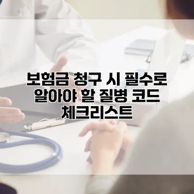 보험금 청구 시 필수로 알아야 할 질병 코드 체크리스트