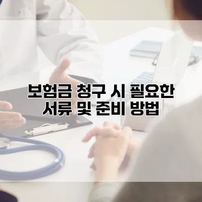 보험금 청구 시 필요한 서류 및 준비 방법