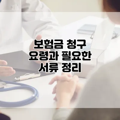 보험금 청구 요령과 필요한 서류 정리