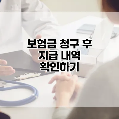 보험금 청구 후 지급 내역 확인하기