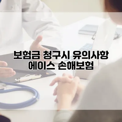 보험금 청구시 유의사항 에이스 손해보험