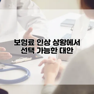 보험료 인상 상황에서 선택 가능한 대안