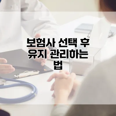 보험사 선택 후 유지 관리하는 법