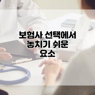 보험사 선택에서 놓치기 쉬운 요소
