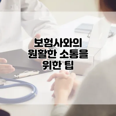 보험사와의 원활한 소통을 위한 팁