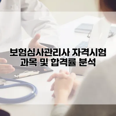 보험심사관리사 자격시험 과목 및 합격률 분석