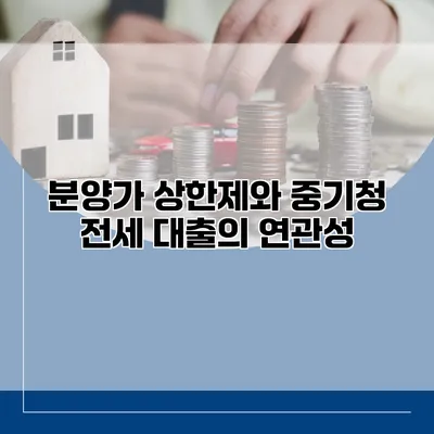 분양가 상한제와 중기청 전세 대출의 연관성