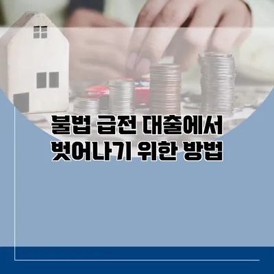 불법 급전 대출에서 벗어나기 위한 방법