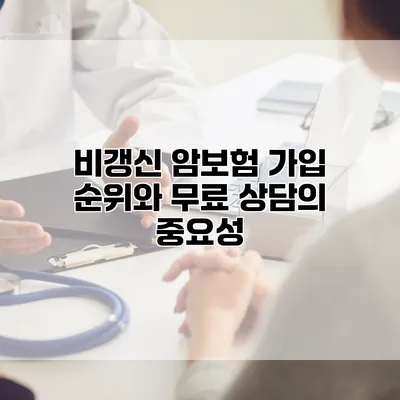 비갱신 암보험 가입 순위와 무료 상담의 중요성