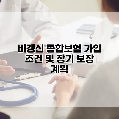 비갱신 종합보험 가입 조건 및 장기 보장 계획