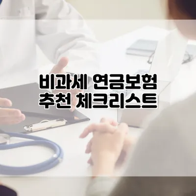 비과세 연금보험 추천 체크리스트