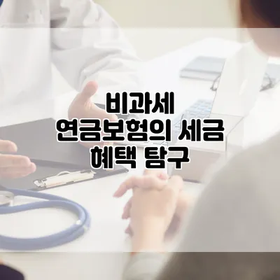 비과세 연금보험의 세금 혜택 탐구