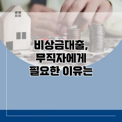 비상금대출, 무직자에게 필요한 이유는?