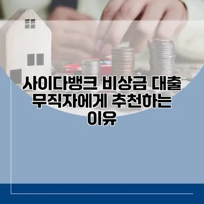 사이다뱅크 비상금 대출 무직자에게 추천하는 이유