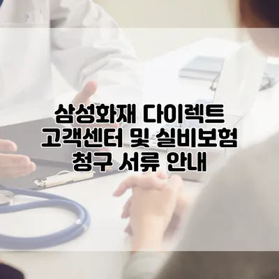 삼성화재 다이렉트 고객센터 및 실비보험 청구 서류 안내