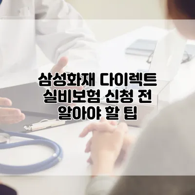 삼성화재 다이렉트 실비보험 신청 전 알아야 할 팁