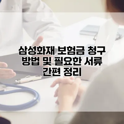 삼성화재 보험금 청구 방법 및 필요한 서류 간편 정리